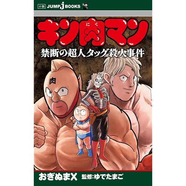 生誕29周年記念出版『肉萬〜キン肉マン萬之書〜』 (愛蔵版コミックス